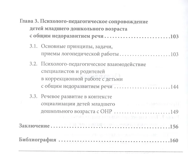 Книга Технологии коммуникативного и личностного развития детей младшего дошкольного возраста с общим недоразвитием речи : монография (Мария Ромусик) — 3