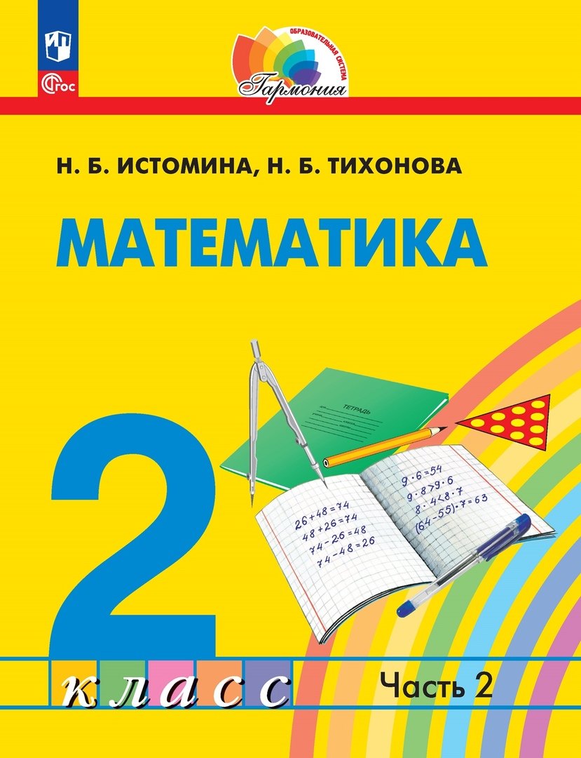 

Математика: 2 класс: учебное пособие: в 2-х частях. Часть 2