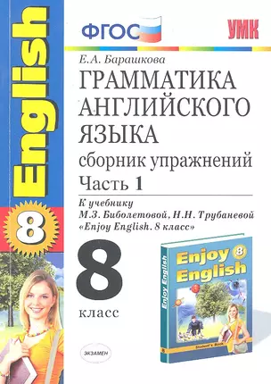 Грамматика английского языка. Сборник упражнений. 8 класс. Часть 1. К учебнику М.З. Биболетовойи др. "Enjoy English. 8 класс". ФГОС(к новому учебнику) — 7297795 — 1