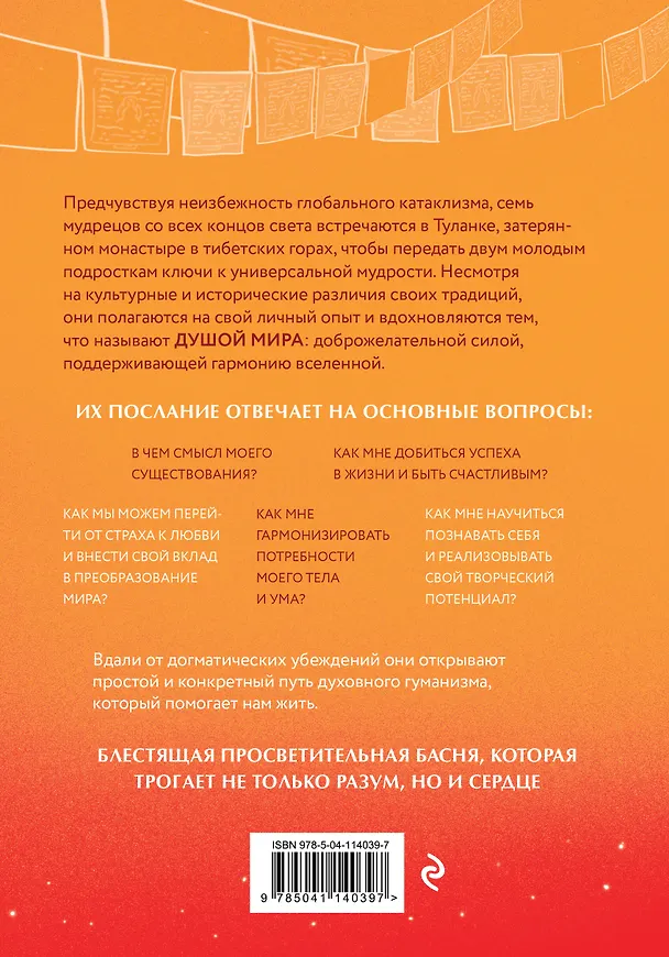 Книга Душа мира. Притчи о любви и мудрости (Фредерик Ленуар) — 2