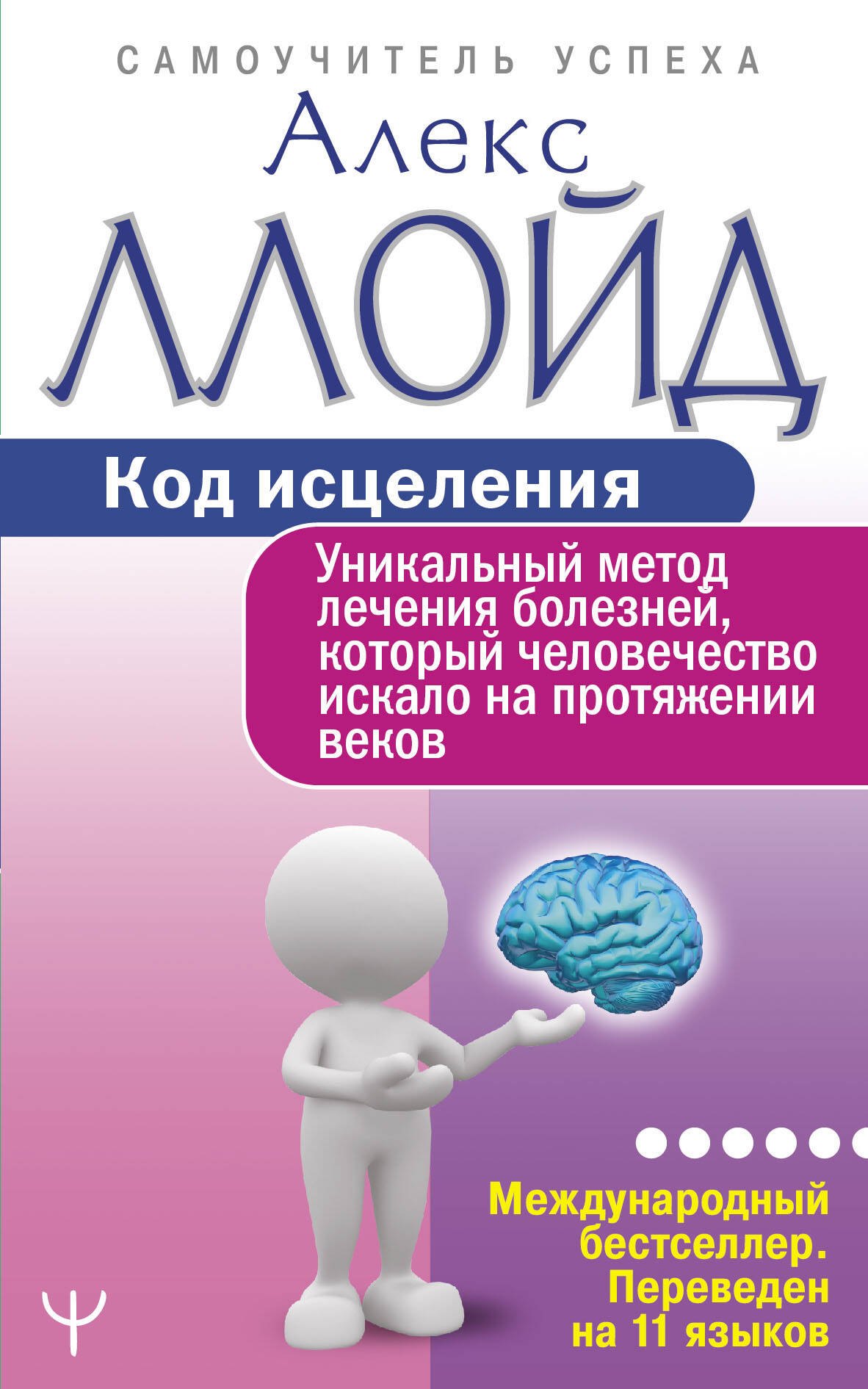

Код исцеления. Уникальный метод лечения болезней, который человечество искало на протяжении веков