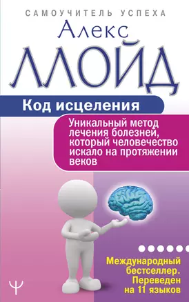 Код исцеления. Уникальный метод лечения болезней, который человечество искало на протяжении веков — 2787571 — 1