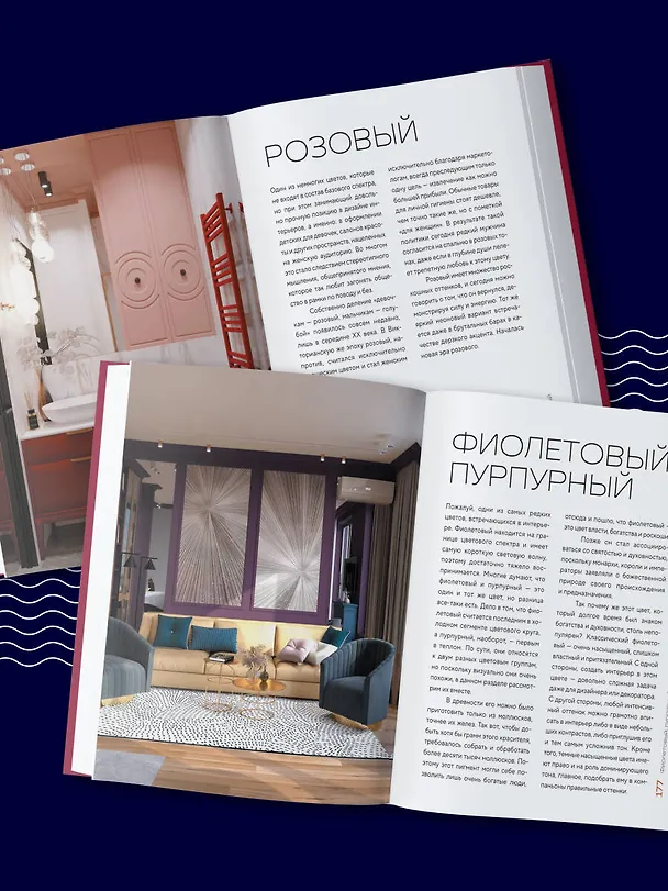 Книга Цветомания. Вдохновляющие решения и готовые цветовые палитры для создания вашего интерьера в любом стиле (Арина Троилова) — 14