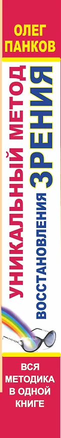 Книга Уникальный метод восстановления зрения (Олег Панков) — 3