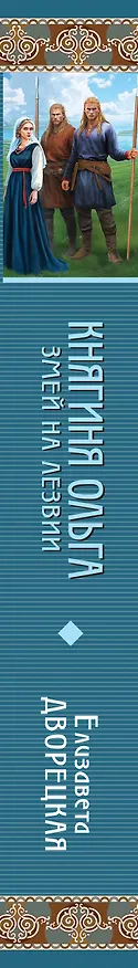 Книга Княгиня Ольга. Змей на лезвии (Елизавета Дворецкая) — 4