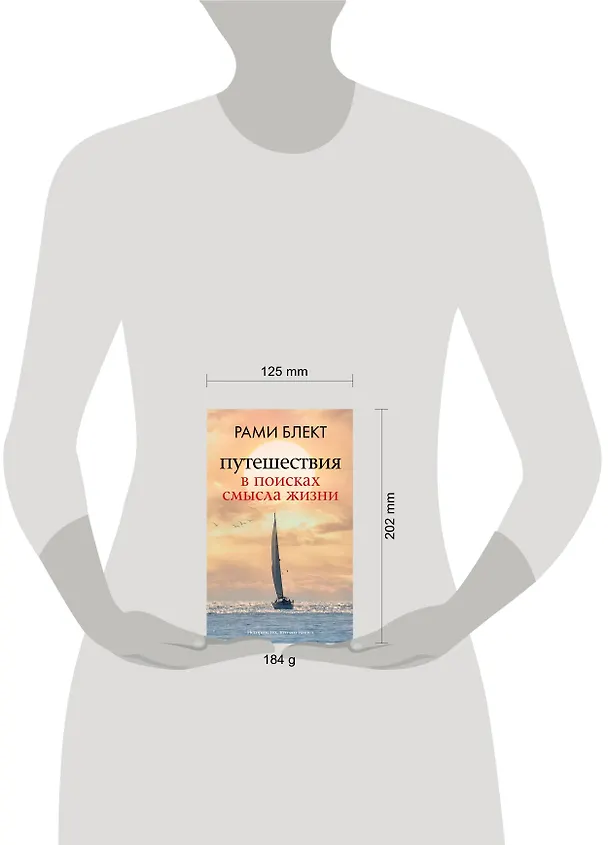 Книга Путешествия в поисках смысла жизни (Рами Блект) — 4