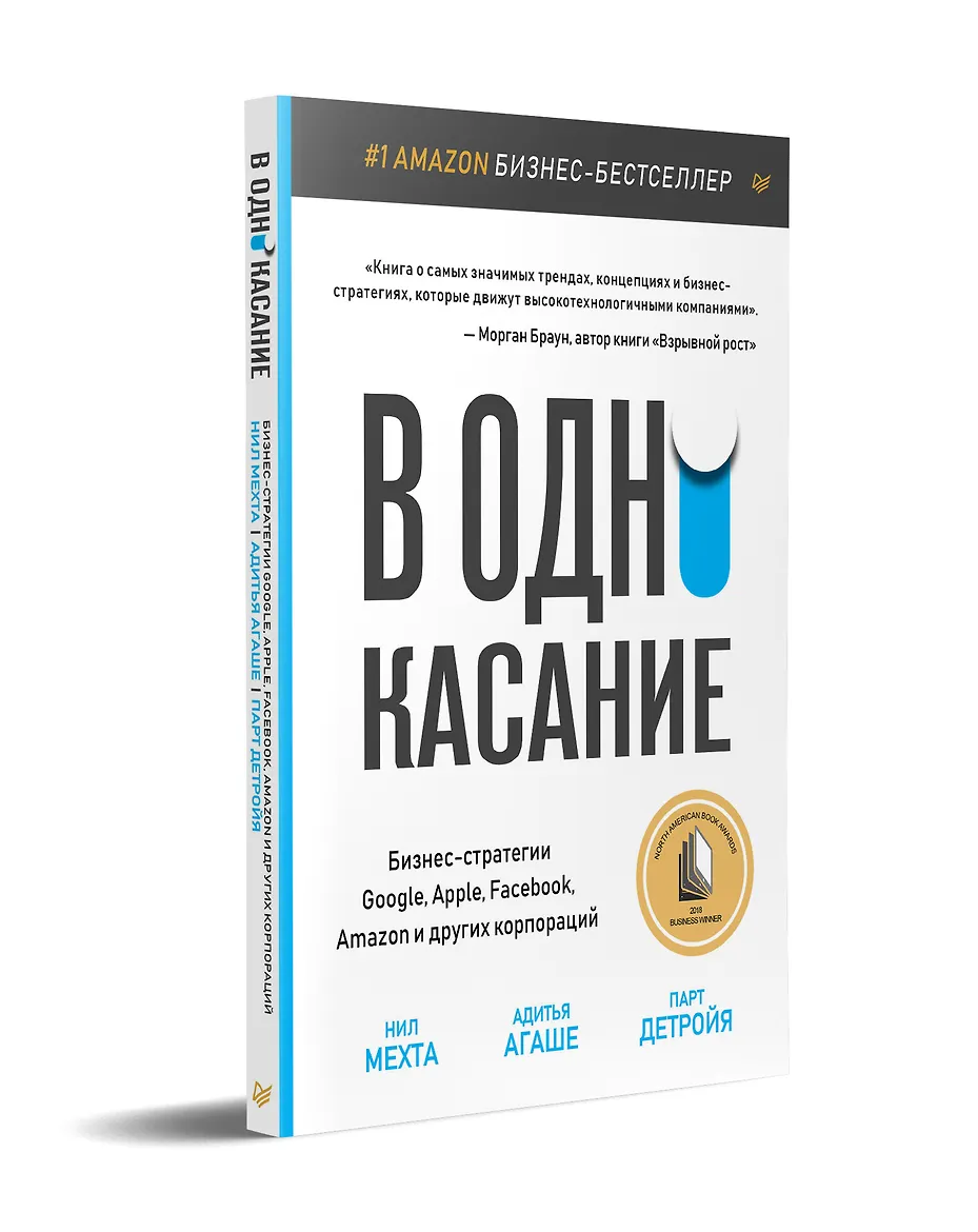 В одно касание. Бизнес-стратегии Google, Apple, Facebook, Amazon и других корпораций