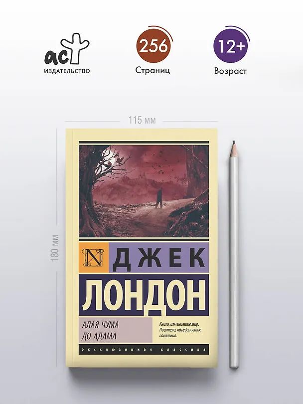 Книга Алая чума. До Адама (Джек Лондон) — 5