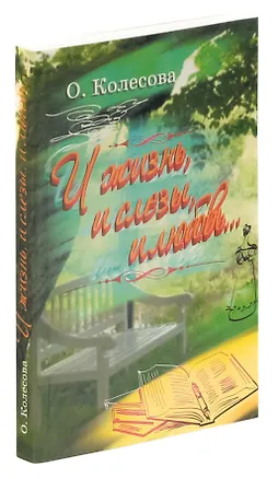 Книга И жизнь, и слезы, и любовь (Ольга Колесова)