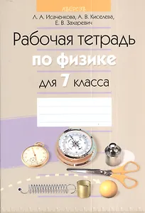 Рабочая тетрадь по физике для 7 класса. Пособие для учащихся общеобразовательных учреждений с русским языком обучения