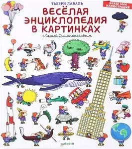 Весёлая энциклопедия в картинках с Сашей Длинноносовым — 2424399 — 1