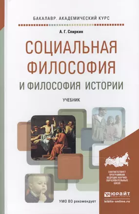 Социальная философия и философия истории. учебник для академического бакалавриата — 2468172 — 1