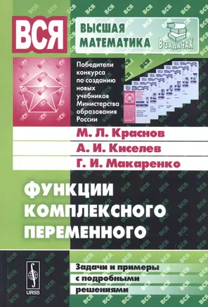 Функции комплексного переменного Задачи и примеры с…(7 изд.) (мВВМвЗ) Краснов — 2584429 — 1