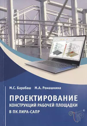 Проектирование конструкций рабочей площадки в ПК ЛИРА-САПР. Учебное пособие — 2708182 — 1