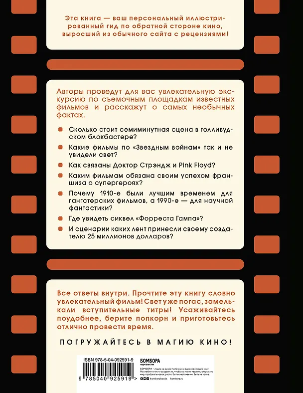 Книга Киномания. Краткий экскурс по кино: от громких блокбастеров до культовых инди-фильмов (Саймон Брю) — 2