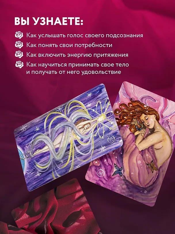 Книга 50 метафорических карт для пробуждения сексуальности (Анна Гращенкова) — 11
