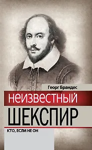 Неизвестный Шекспир. Кто, если не он