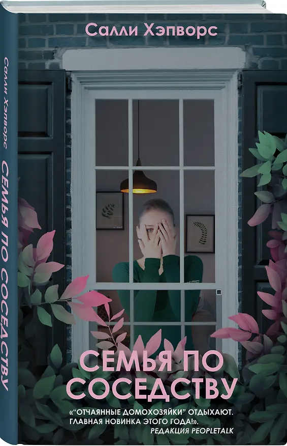 Книга Семья по соседству (Салли Хэпворс) — 4