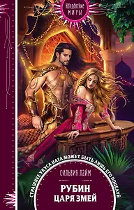 Рубин царя змей