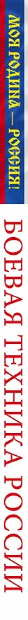 Книга Боевая техника России () — 3
