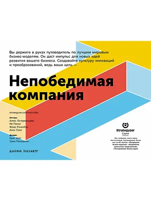 Книга Непобедимая компания: Как непрерывно обновлять бизнес-модель вашей организации, вдохновляясь опытом лучших (Александр Остервальдер)