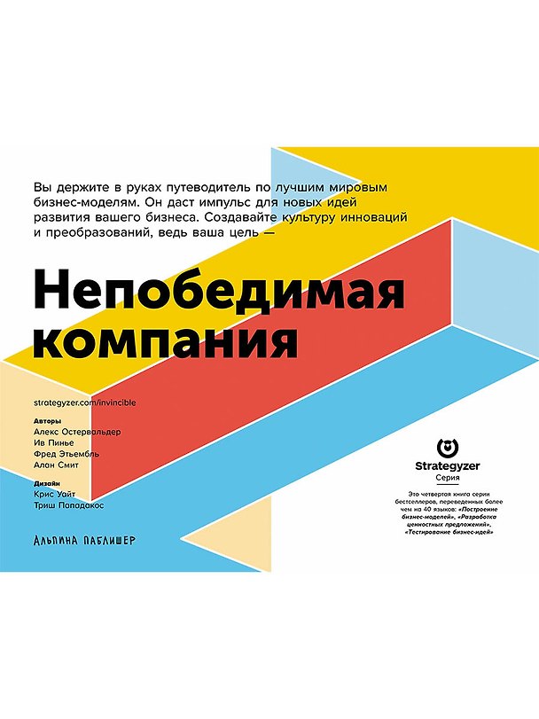 Книга Непобедимая компания: Как непрерывно обновлять бизнес-модель вашей организации, вдохновляясь опытом лучших (Александр Остервальдер) — 1