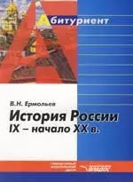 История России IX - начало XX в.: Учебное пособие — 2083279 — 1