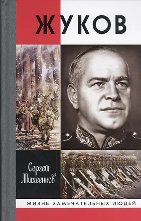 Книга Жуков. Маршал на белом коне (Сергей Михеенков)