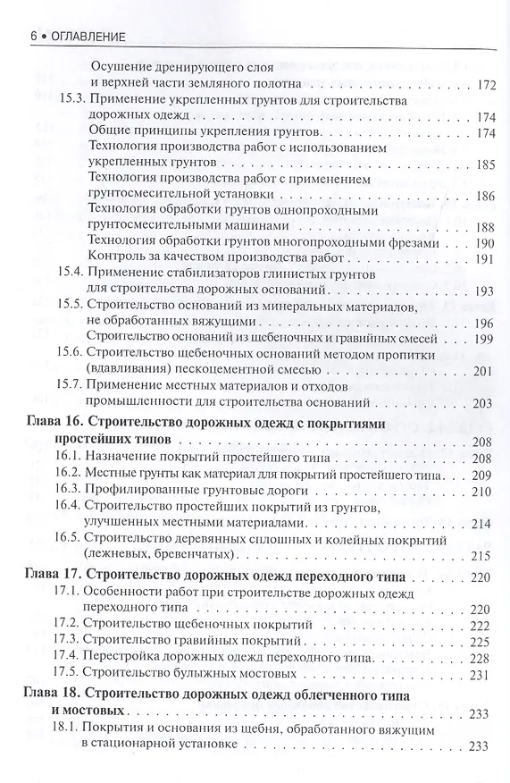 Книга Строительство автомобильных дорог. Учебник () — 5
