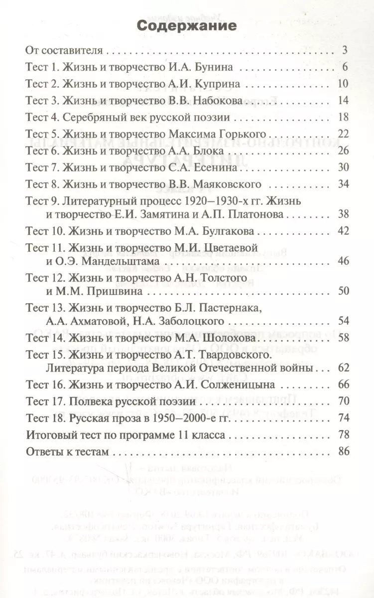 Контрольно-измерительные материалы. Литература. 11 класс . ФГОС (Наталия  Егорова) - купить книгу с доставкой в интернет-магазине «Читай-город».  ISBN: 978-5-408-04293-7