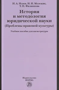 История и методология юридической науки
