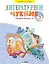 Литературное чтение. Рабочая тетрадь. В 2 частях. Часть 1. 3 класс — 2939667 — 1