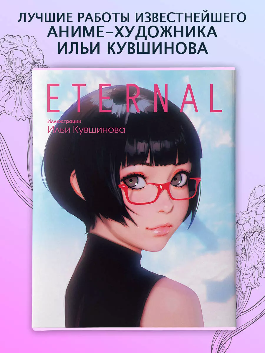 Eternal. Иллюстрации Ильи Кувшинова (Илья Кувшинов) - купить книгу с  доставкой в интернет-магазине «Читай-город». ISBN: 978-5-17-151435-8