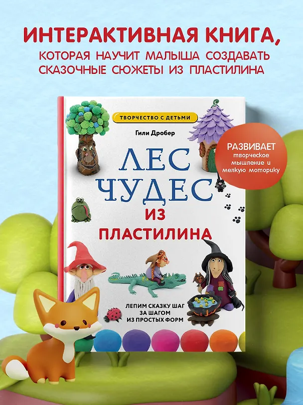 Книга ЛЕС ЧУДЕС из ПЛАСТИЛИНА. Лепим СКАЗКУ шаг за шагом из простых форм (Гили Дробер) — 6