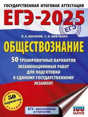 ЕГЭ-2025. Обществознание. 50 тренировочных вариантов экзаменационных работ для подготовки к единому государственному экзамену — 3050876 — 1