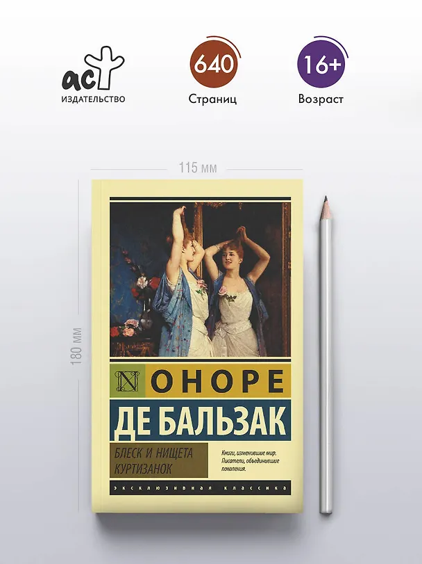 Книга Блеск и нищета куртизанок : роман (Оноре де Бальзак) — 6