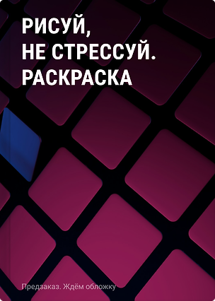 Книга Рисуй, не стрессуй. Раскраска ()