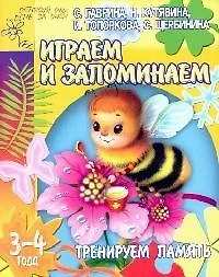 Тренируем память: Играем и запоминаем, для детей 3-4 лет — 2102788 — 1