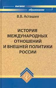 История международных отношений и внешней политики России