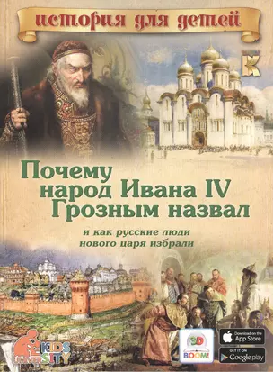 Почему народ Ивана IV Грозным назвал, и как русские люди нового царя избрали — 2545105 — 1