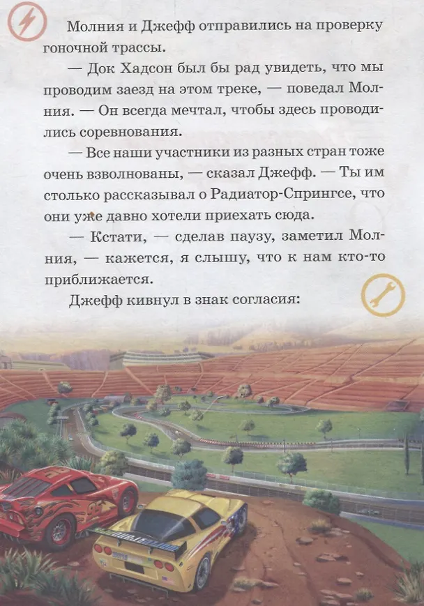 Книга Благотворительный заезд. Самая быстрая гонка. Тачки () — 5