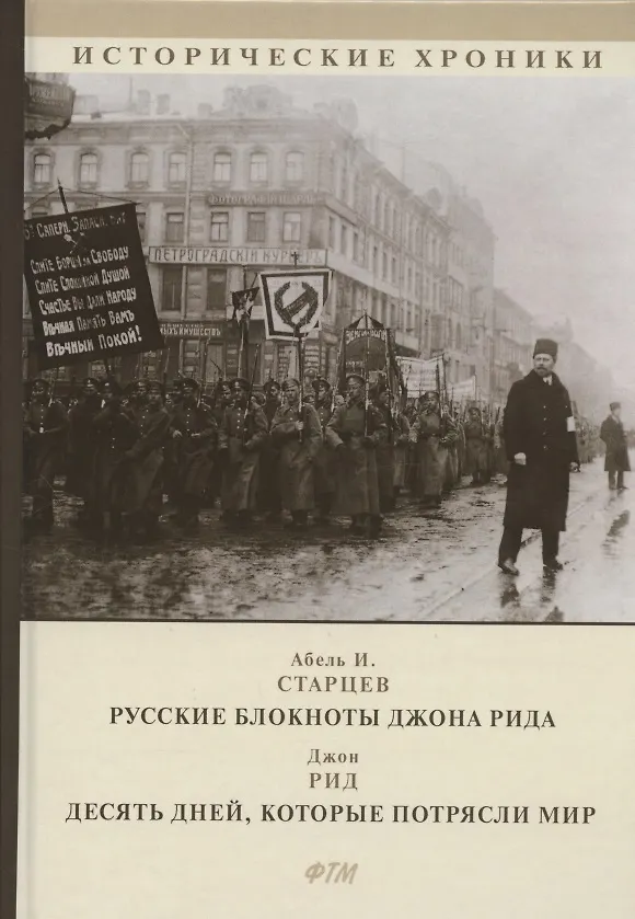 Книга Русские блокноты Джона Рида. Десять дней, которые потрясли мир (Абель Старцев) — 1