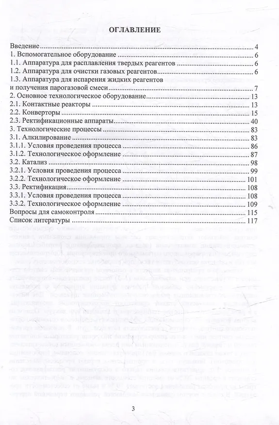 Книга Основы химии, технологии и оборудование непрерывных производств органического синтеза: учебное пособие (Владимир Майзлиш, Николай Галанин, Таисия Румянцева) — 3