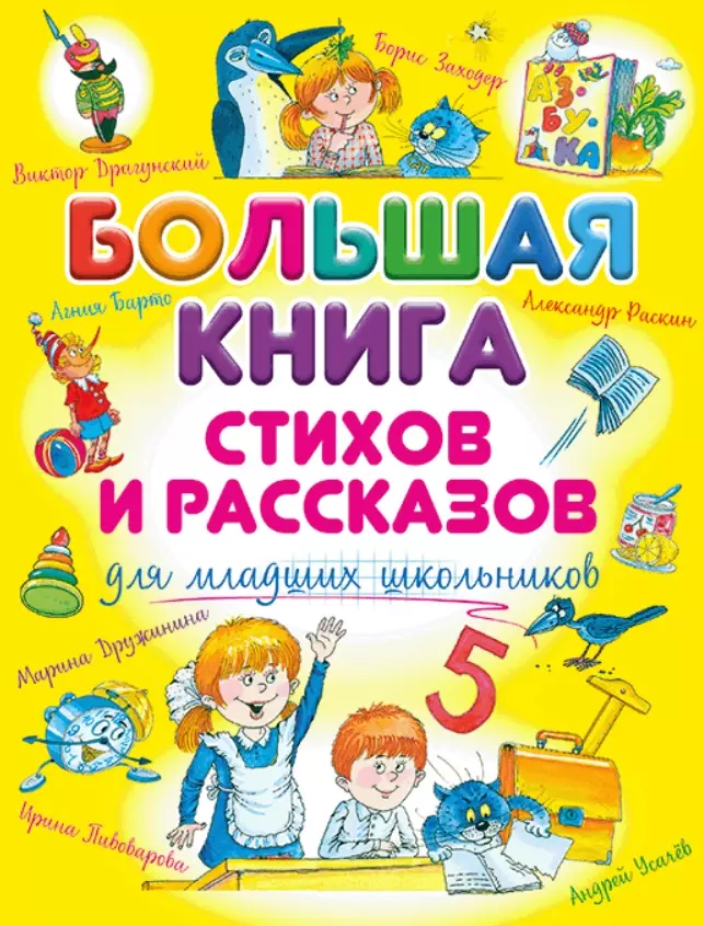 Большая книга стихов и рассказов для младших школьников