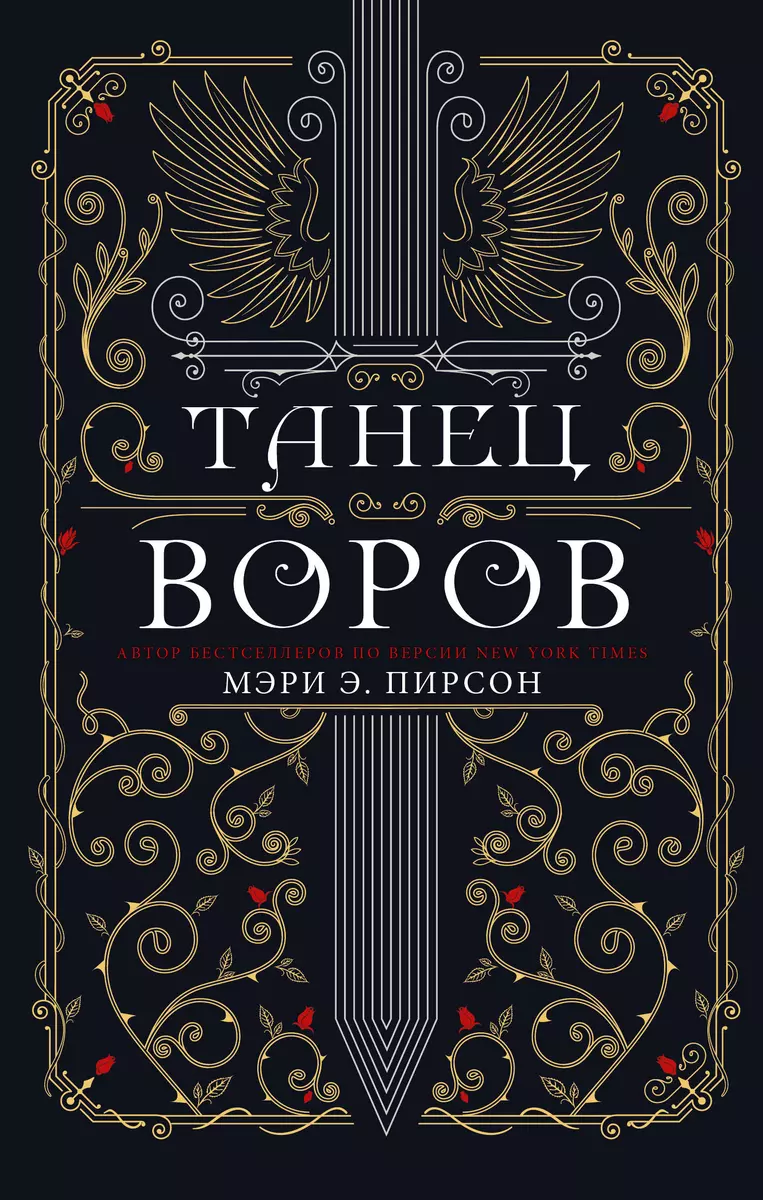 Танец воров (Мэри Э. Пирсон) - купить книгу с доставкой в интернет-магазине  «Читай-город». ISBN: 978-5-17-146594-0