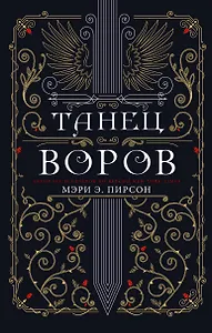 Танец воров