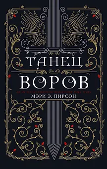 Танец воров
