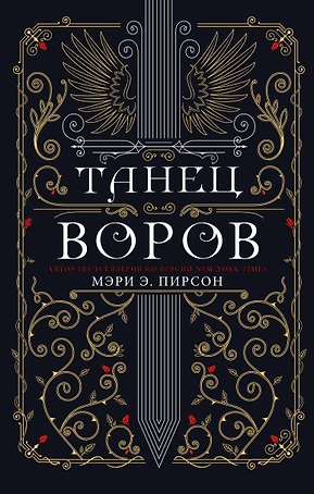 Танец воров