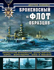 Броненосный «флот образцов». Французские броненосцы «Шарль Мартель», «Карно», «Жорегиберри», «Бувэ» и «Массена»