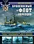 Броненосный «флот образцов». Французские броненосцы «Шарль Мартель», «Карно», «Жорегиберри», «Бувэ» и «Массена» — 2628909 — 1
